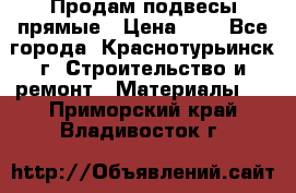 Продам подвесы прямые › Цена ­ 4 - Все города, Краснотурьинск г. Строительство и ремонт » Материалы   . Приморский край,Владивосток г.